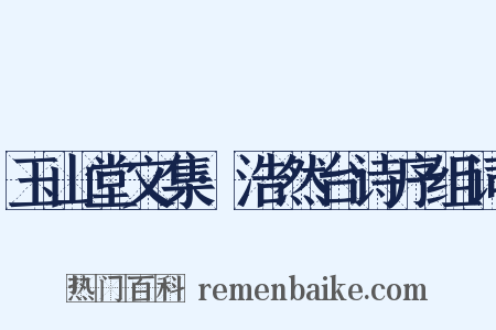 玉山堂文集·浩然台诗序组词是什么意思的图片